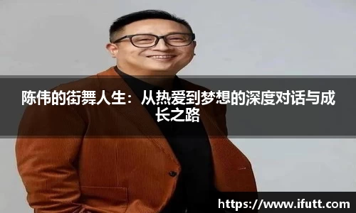 陈伟的街舞人生：从热爱到梦想的深度对话与成长之路