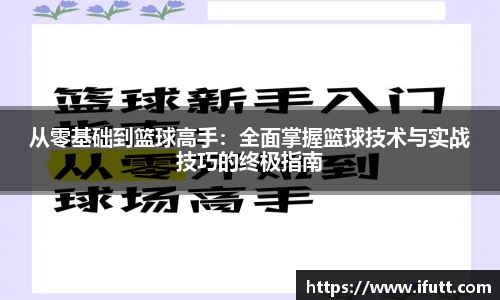 从零基础到篮球高手：全面掌握篮球技术与实战技巧的终极指南
