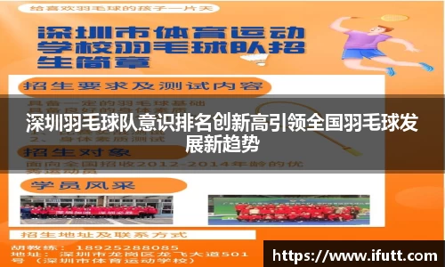 深圳羽毛球队意识排名创新高引领全国羽毛球发展新趋势
