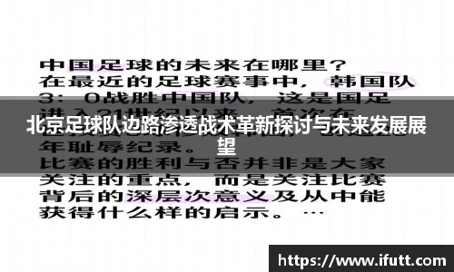 北京足球队边路渗透战术革新探讨与未来发展展望