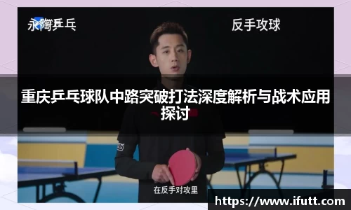 重庆乒乓球队中路突破打法深度解析与战术应用探讨