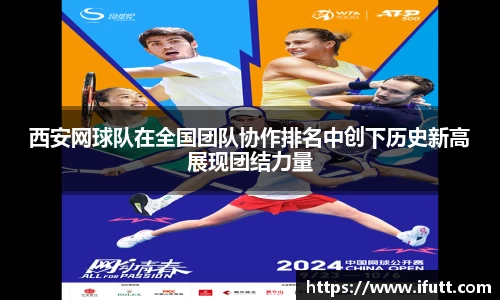 西安网球队在全国团队协作排名中创下历史新高展现团结力量