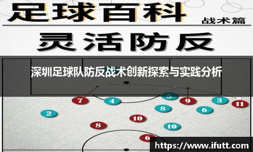 深圳足球队防反战术创新探索与实践分析