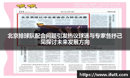 北京排球队配合问题引发热议球迷与专家各抒己见探讨未来发展方向