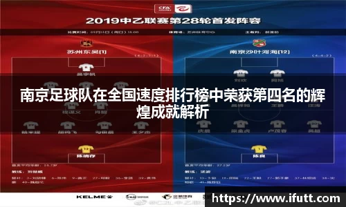 南京足球队在全国速度排行榜中荣获第四名的辉煌成就解析