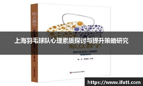 上海羽毛球队心理素质探讨与提升策略研究