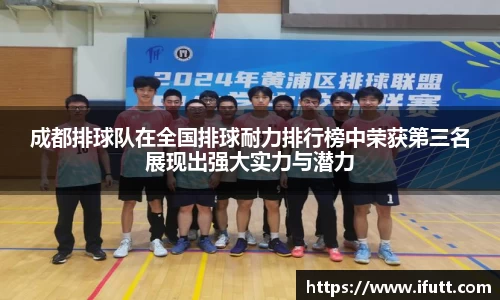 成都排球队在全国排球耐力排行榜中荣获第三名展现出强大实力与潜力