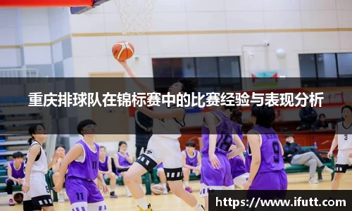 重庆排球队在锦标赛中的比赛经验与表现分析