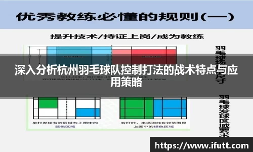 深入分析杭州羽毛球队控制打法的战术特点与应用策略