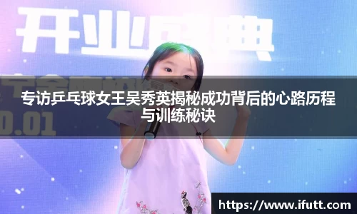 专访乒乓球女王吴秀英揭秘成功背后的心路历程与训练秘诀