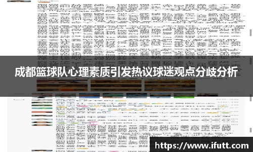 成都篮球队心理素质引发热议球迷观点分歧分析
