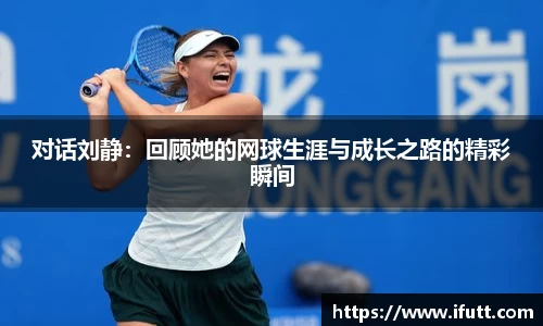 对话刘静：回顾她的网球生涯与成长之路的精彩瞬间