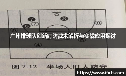 广州排球队创新盯防战术解析与实战应用探讨