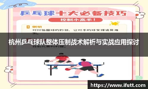 杭州乒乓球队整体压制战术解析与实战应用探讨
