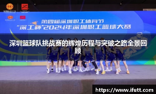 深圳篮球队挑战赛的辉煌历程与突破之路全景回顾