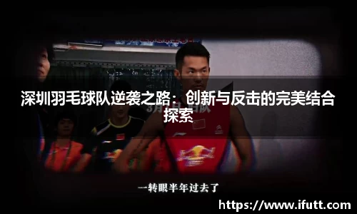 深圳羽毛球队逆袭之路：创新与反击的完美结合探索