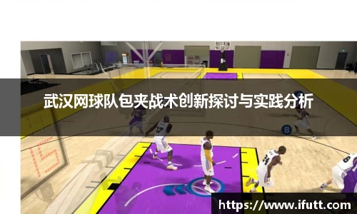 武汉网球队包夹战术创新探讨与实践分析