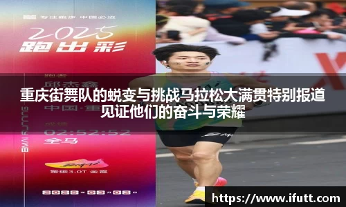 重庆街舞队的蜕变与挑战马拉松大满贯特别报道见证他们的奋斗与荣耀