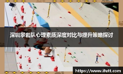 深圳攀岩队心理素质深度对比与提升策略探讨