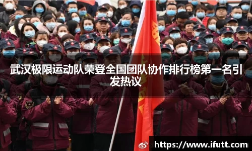 武汉极限运动队荣登全国团队协作排行榜第一名引发热议