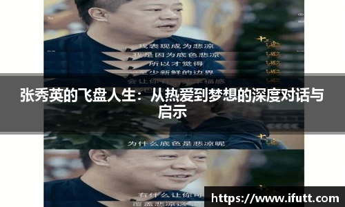 张秀英的飞盘人生：从热爱到梦想的深度对话与启示