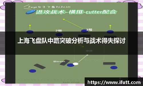 上海飞盘队中路突破分析与战术得失探讨