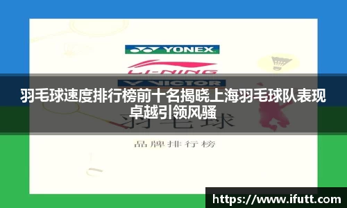 羽毛球速度排行榜前十名揭晓上海羽毛球队表现卓越引领风骚