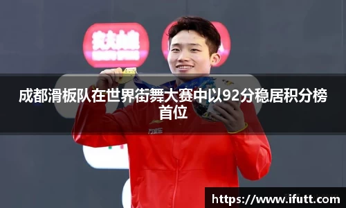 成都滑板队在世界街舞大赛中以92分稳居积分榜首位