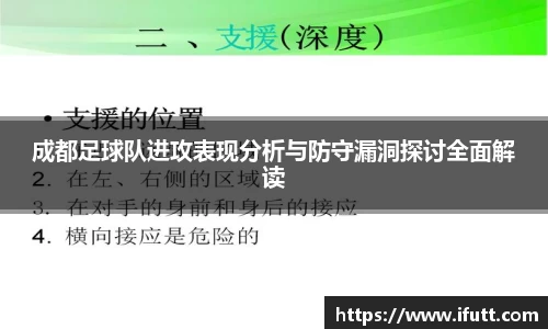 成都足球队进攻表现分析与防守漏洞探讨全面解读