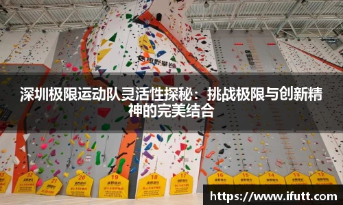 深圳极限运动队灵活性探秘：挑战极限与创新精神的完美结合