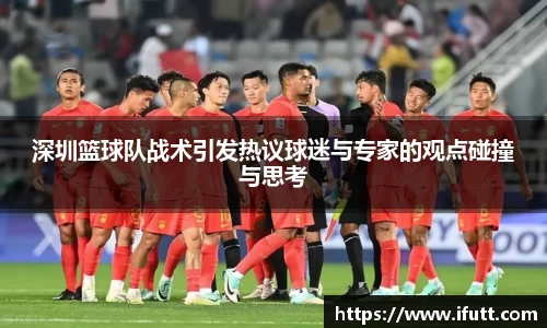 深圳篮球队战术引发热议球迷与专家的观点碰撞与思考