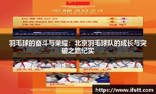 羽毛球的奋斗与荣耀：北京羽毛球队的成长与突破之路纪实