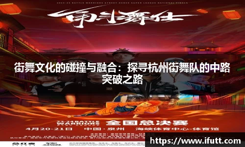 街舞文化的碰撞与融合：探寻杭州街舞队的中路突破之路