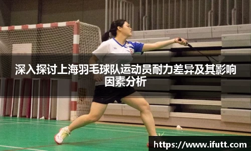 深入探讨上海羽毛球队运动员耐力差异及其影响因素分析