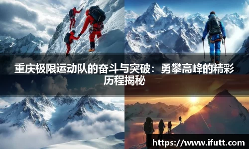 重庆极限运动队的奋斗与突破：勇攀高峰的精彩历程揭秘
