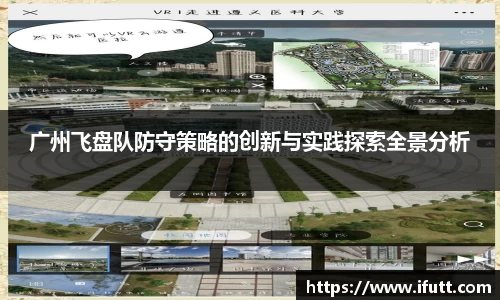 广州飞盘队防守策略的创新与实践探索全景分析