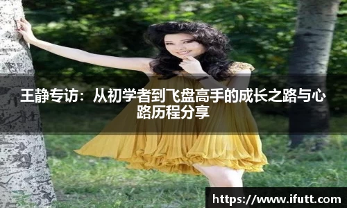 王静专访：从初学者到飞盘高手的成长之路与心路历程分享