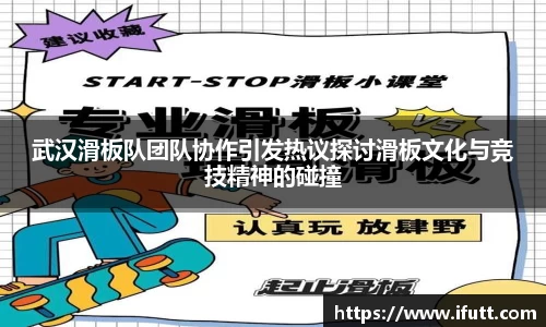 武汉滑板队团队协作引发热议探讨滑板文化与竞技精神的碰撞