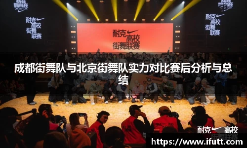 成都街舞队与北京街舞队实力对比赛后分析与总结