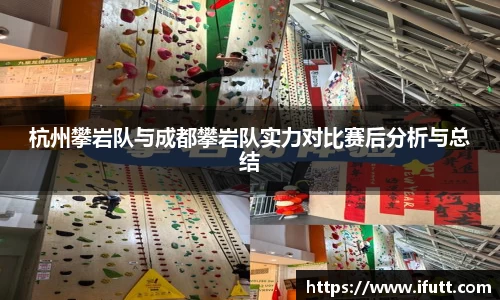 杭州攀岩队与成都攀岩队实力对比赛后分析与总结