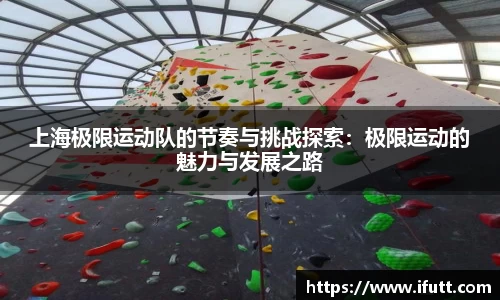 上海极限运动队的节奏与挑战探索：极限运动的魅力与发展之路