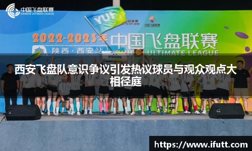 西安飞盘队意识争议引发热议球员与观众观点大相径庭