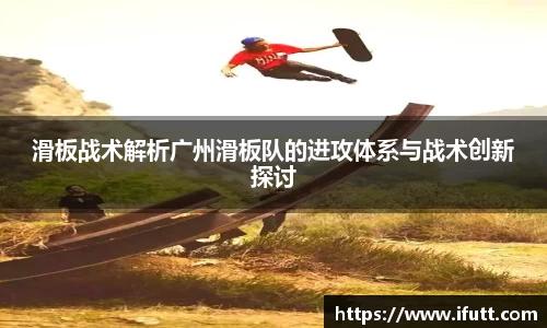 滑板战术解析广州滑板队的进攻体系与战术创新探讨