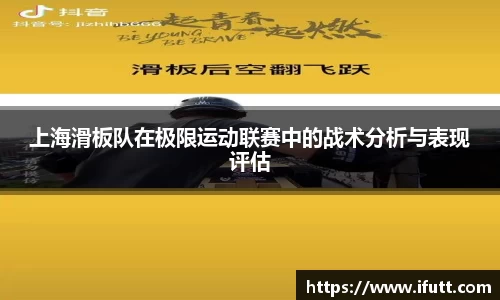 上海滑板队在极限运动联赛中的战术分析与表现评估