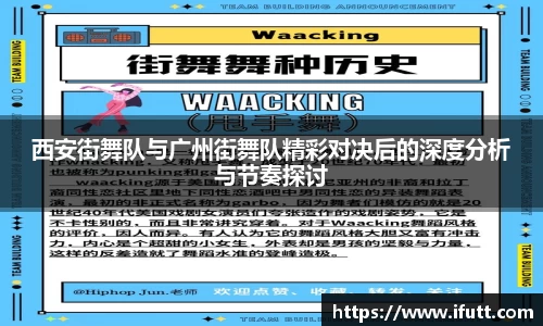 西安街舞队与广州街舞队精彩对决后的深度分析与节奏探讨