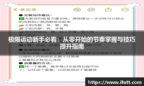 极限运动新手必看：从零开始的节奏掌握与技巧提升指南