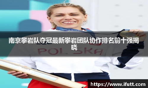 南京攀岩队夺冠最新攀岩团队协作排名前十强揭晓