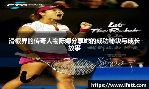 滑板界的传奇人物陈娜分享她的成功秘诀与成长故事