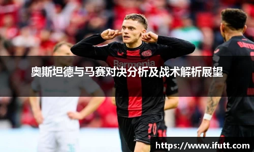奥斯坦德与马赛对决分析及战术解析展望