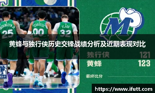 黄蜂与独行侠历史交锋战绩分析及近期表现对比